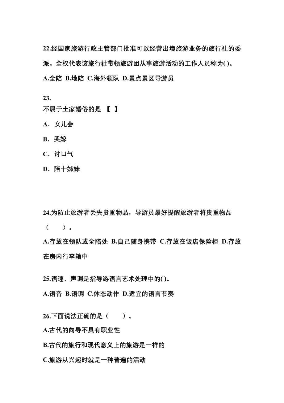 河南省焦作市导游资格导游业务真题(含答案)_第5页