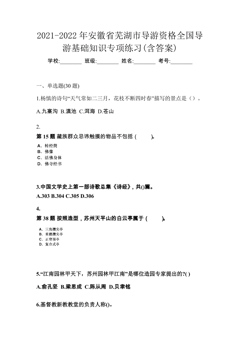 2021-2022年安徽省芜湖市导游资格全国导游基础知识专项练习(含答案)_第1页