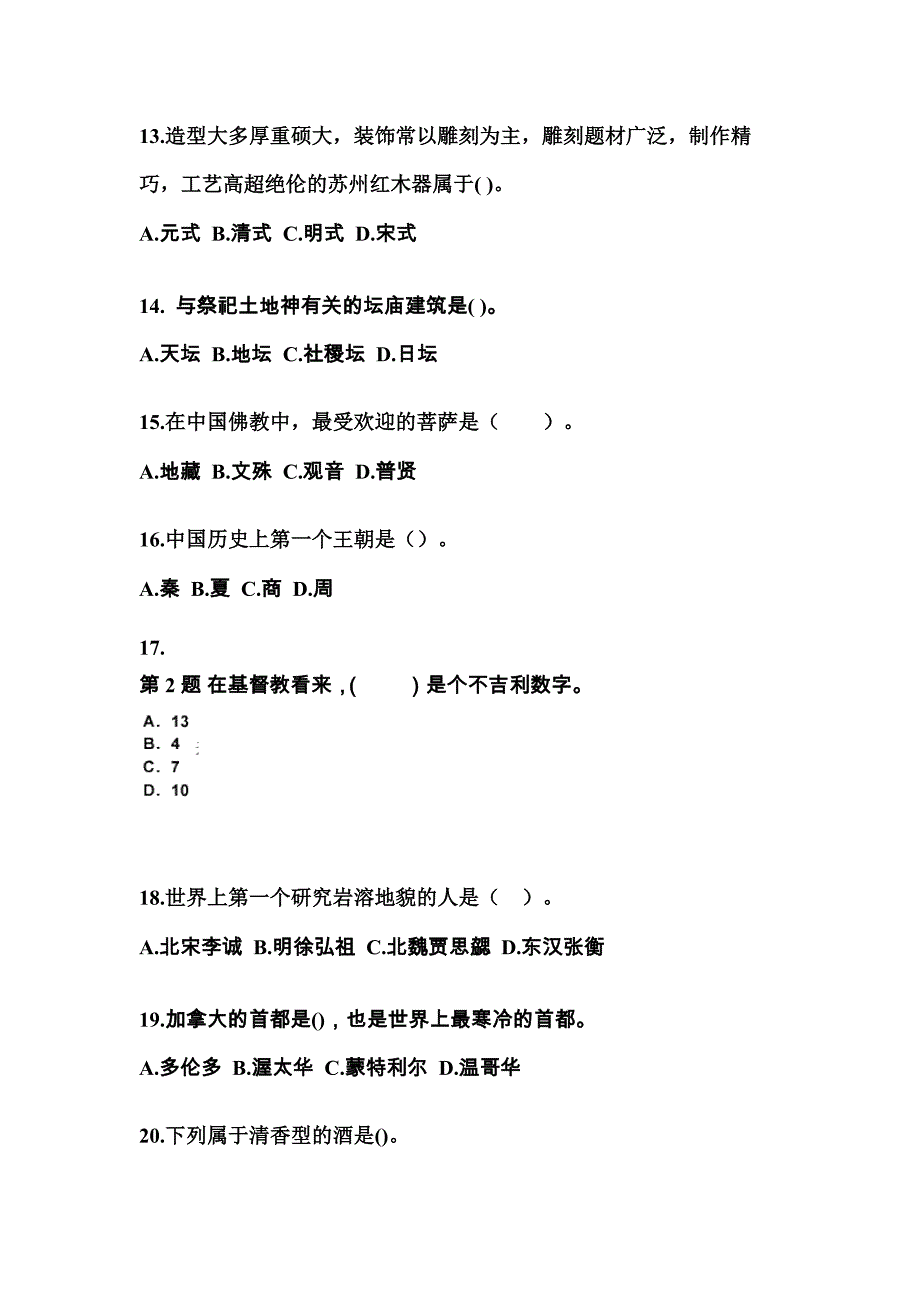 2021-2022年安徽省芜湖市导游资格全国导游基础知识专项练习(含答案)_第3页