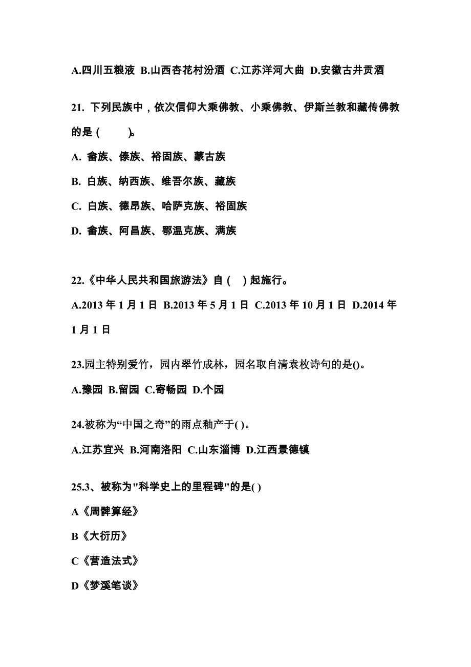 2021-2022年安徽省芜湖市导游资格全国导游基础知识专项练习(含答案)_第4页