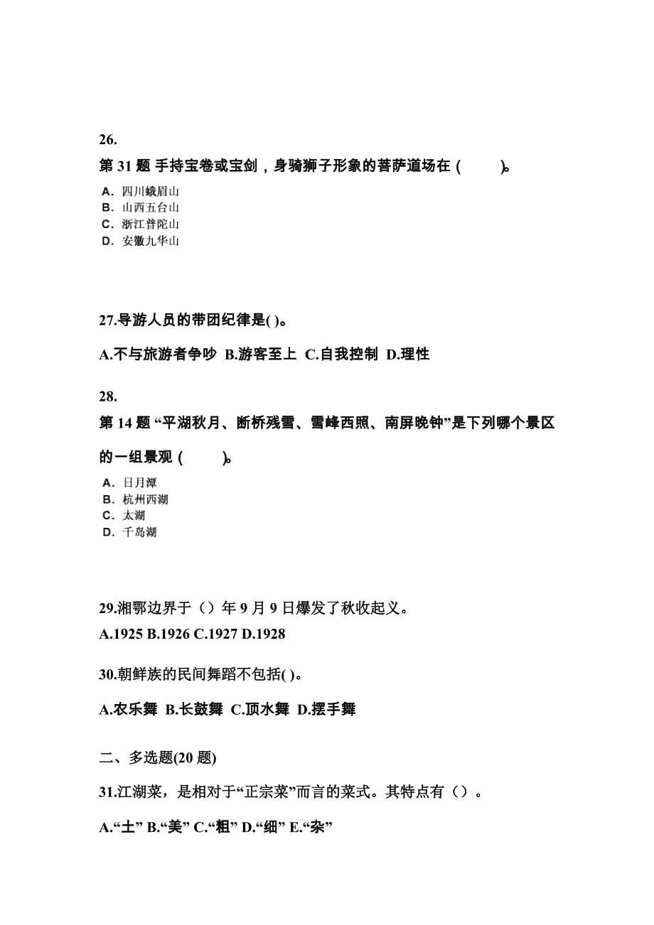 2021-2022年安徽省芜湖市导游资格全国导游基础知识专项练习(含答案)_第5页