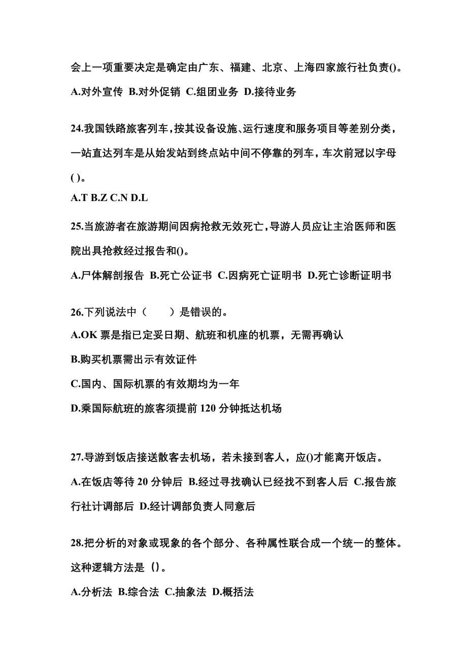 2021-2022年贵州省毕节地区导游资格导游业务专项练习(含答案)_第5页