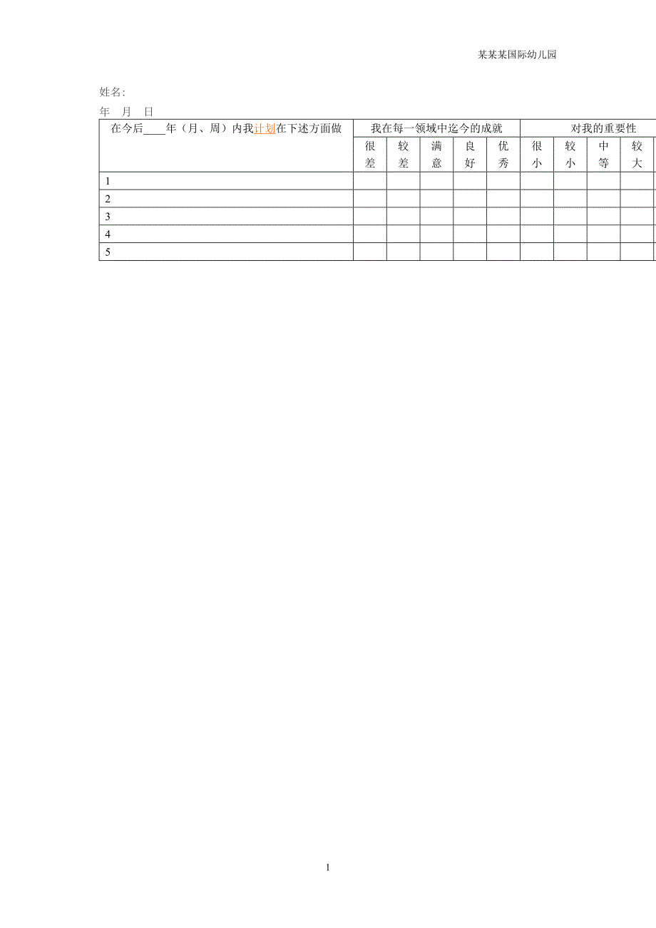 幼儿园个人目标和计划的评价_第1页