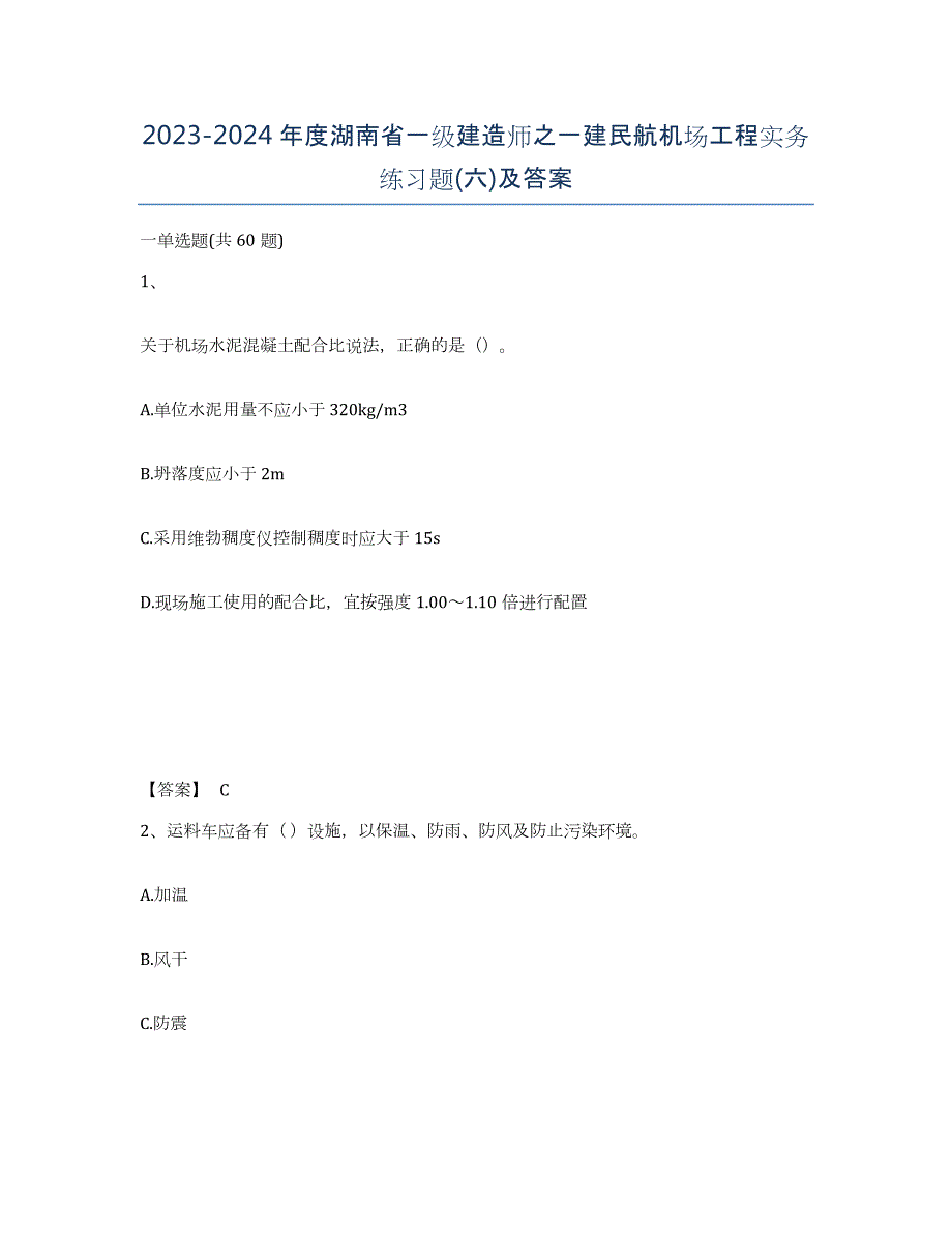 2023-2024年度湖南省一级建造师之一建民航机场工程实务练习题(六)及答案_第1页