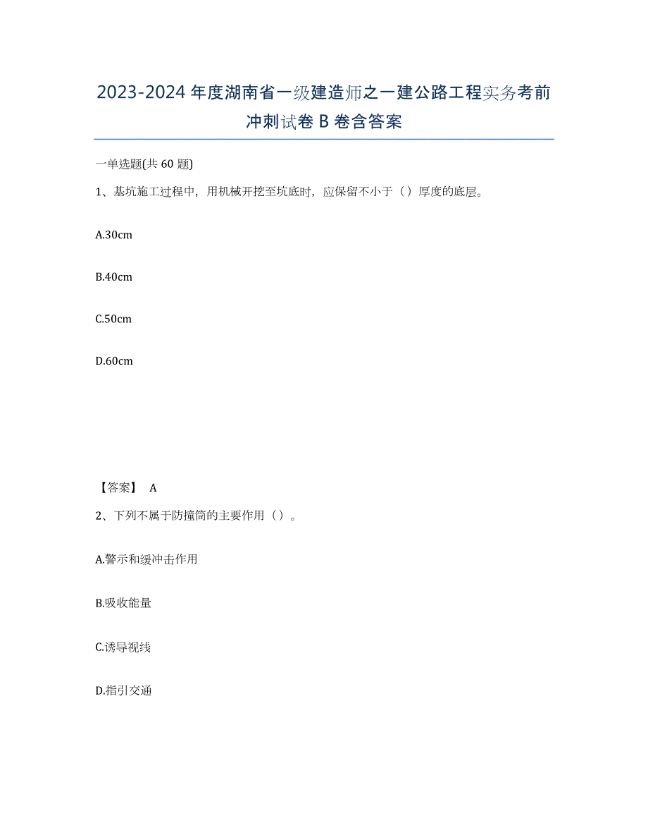 2023-2024年度湖南省一级建造师之一建公路工程实务考前冲刺试卷B卷含答案_第1页