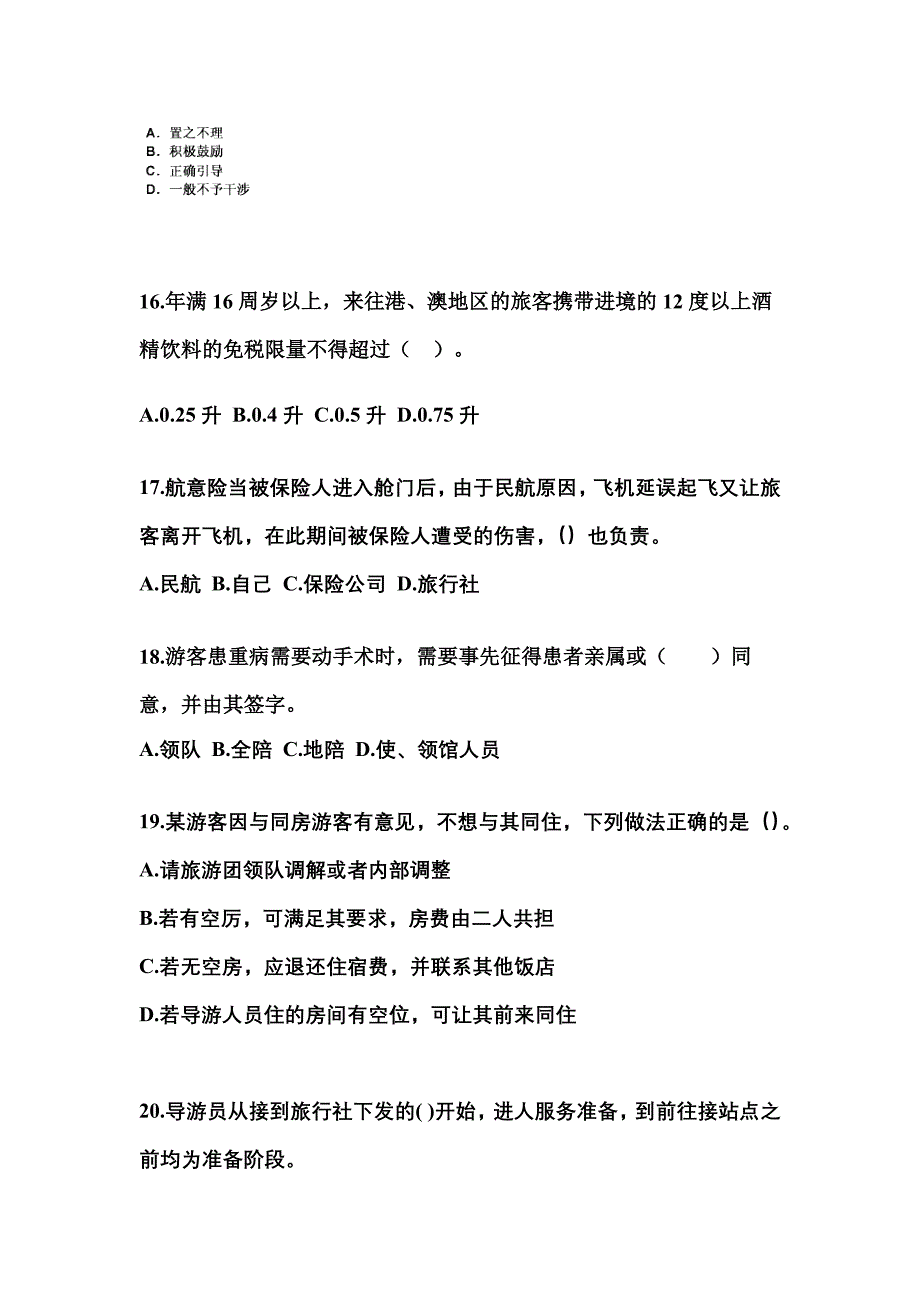 四川省广安市导游资格导游业务知识点汇总（含答案）_第4页