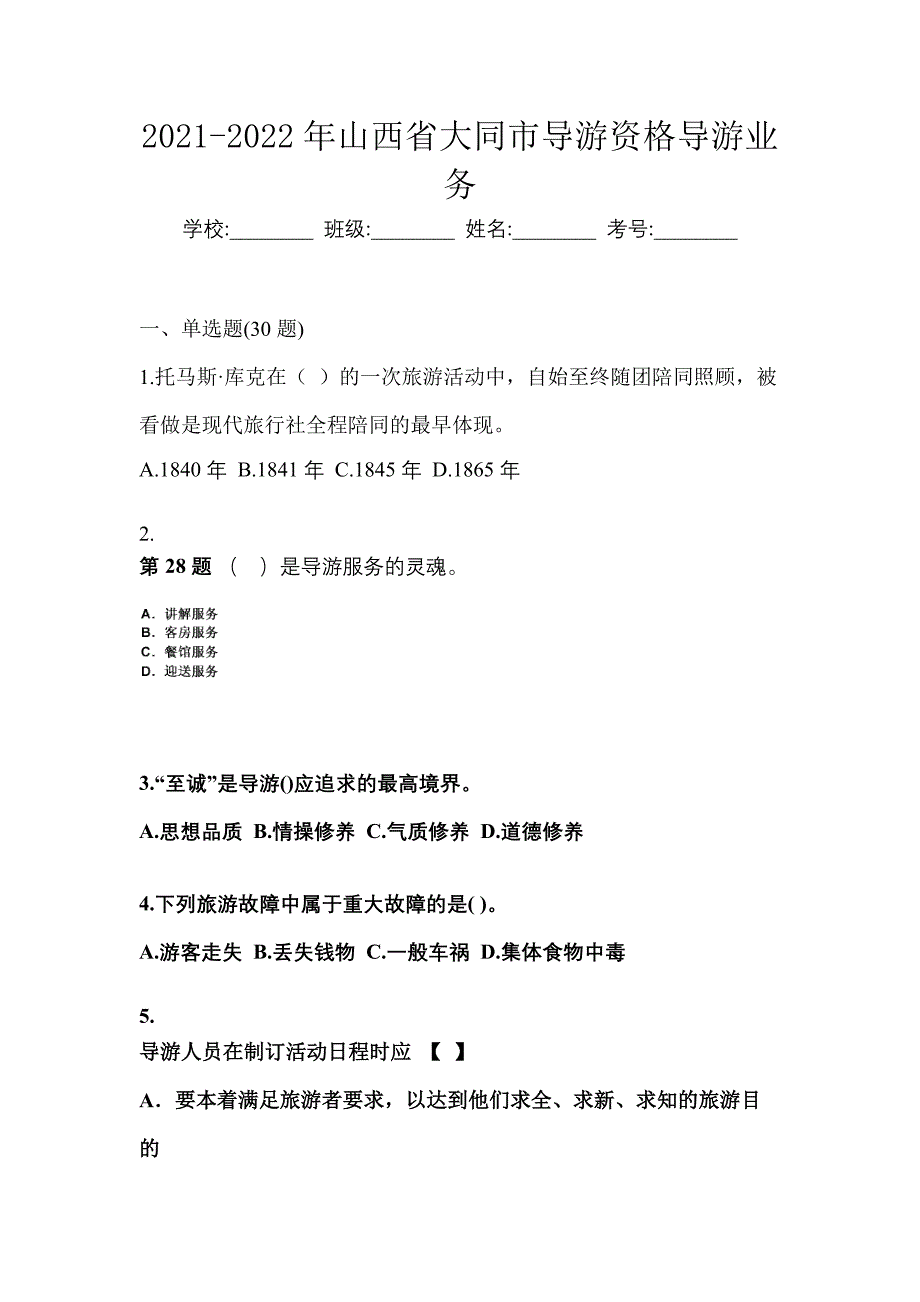 2021-2022年山西省大同市导游资格导游业务_第1页