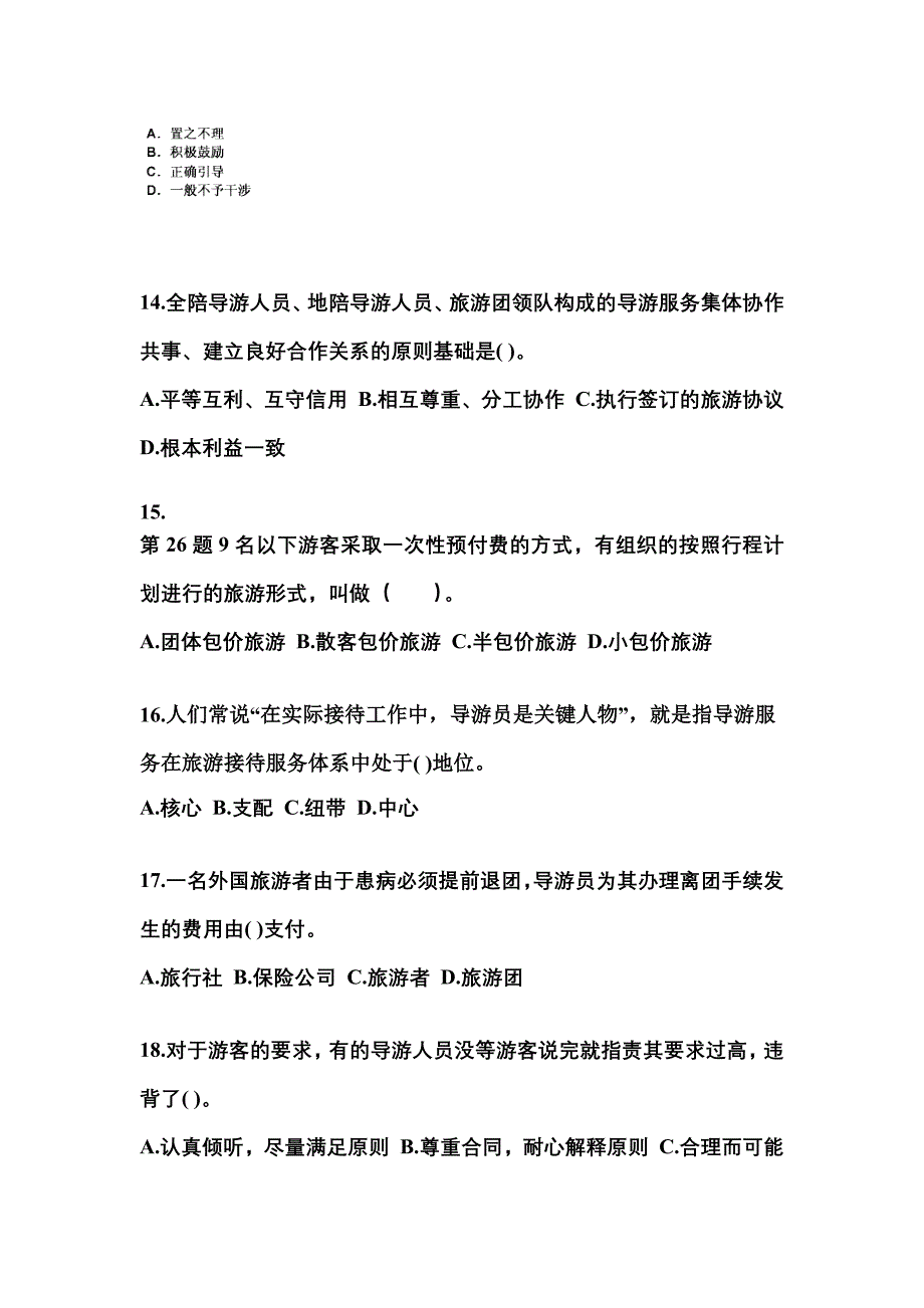 2021-2022年山西省大同市导游资格导游业务_第4页