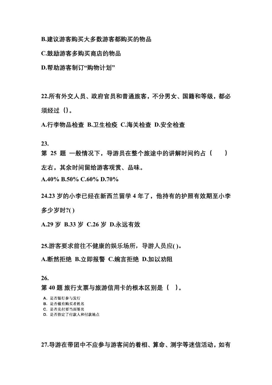 2022-2023年湖南省娄底市导游资格导游业务重点汇总（含答案）_第5页