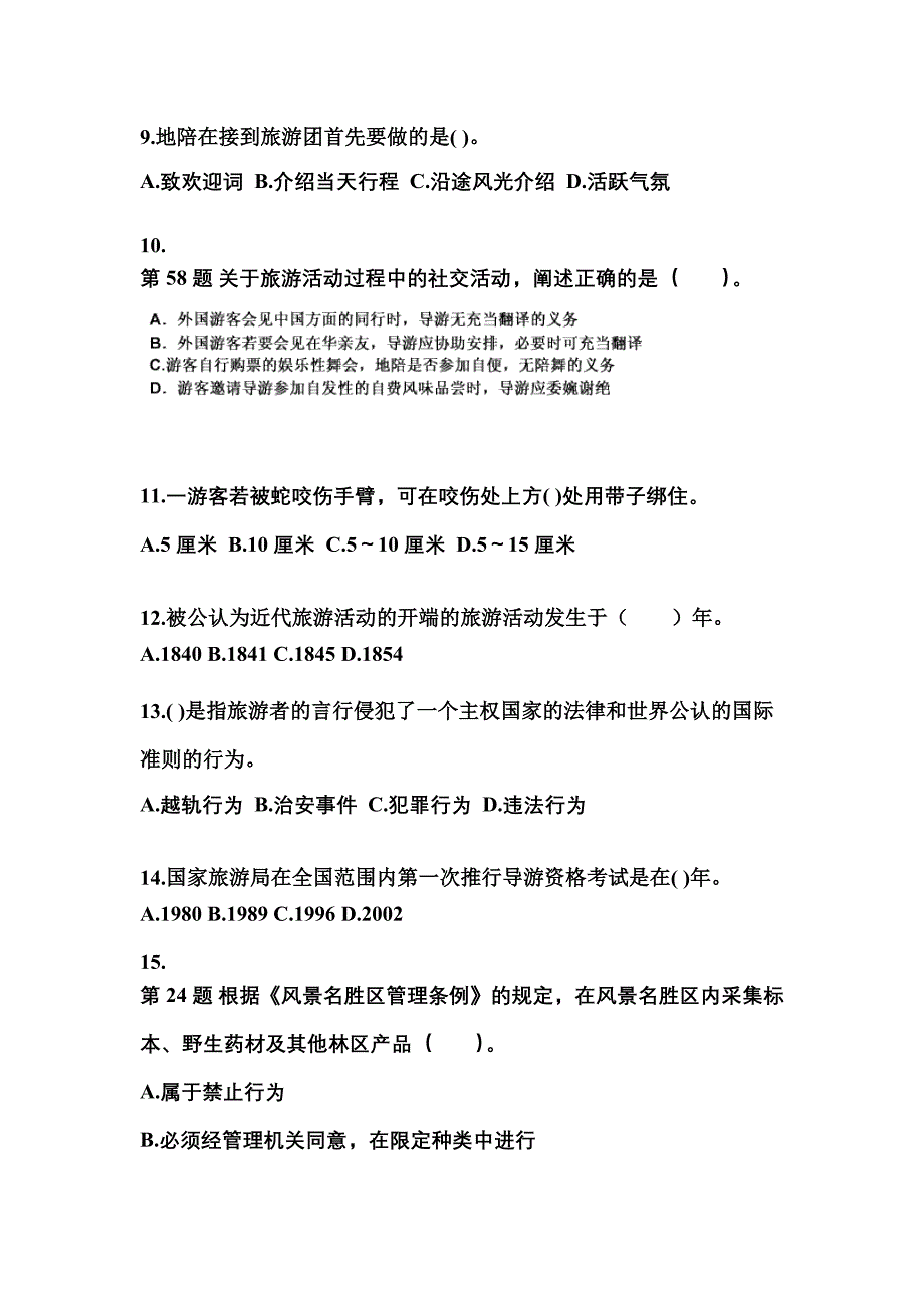 四川省巴中市导游资格导游业务知识点汇总（含答案）_第3页