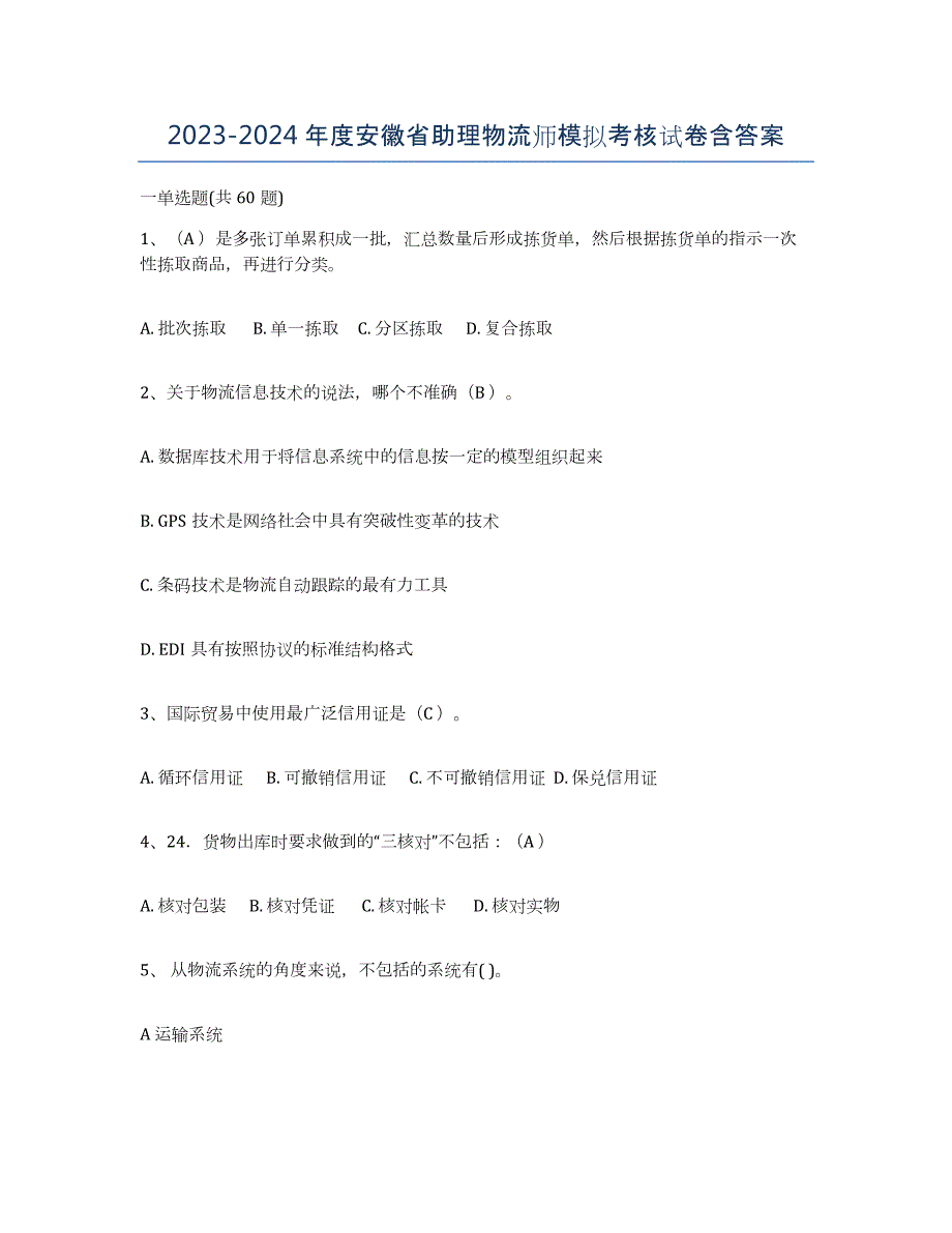 2023-2024年度安徽省助理物流师模拟考核试卷含答案_第1页