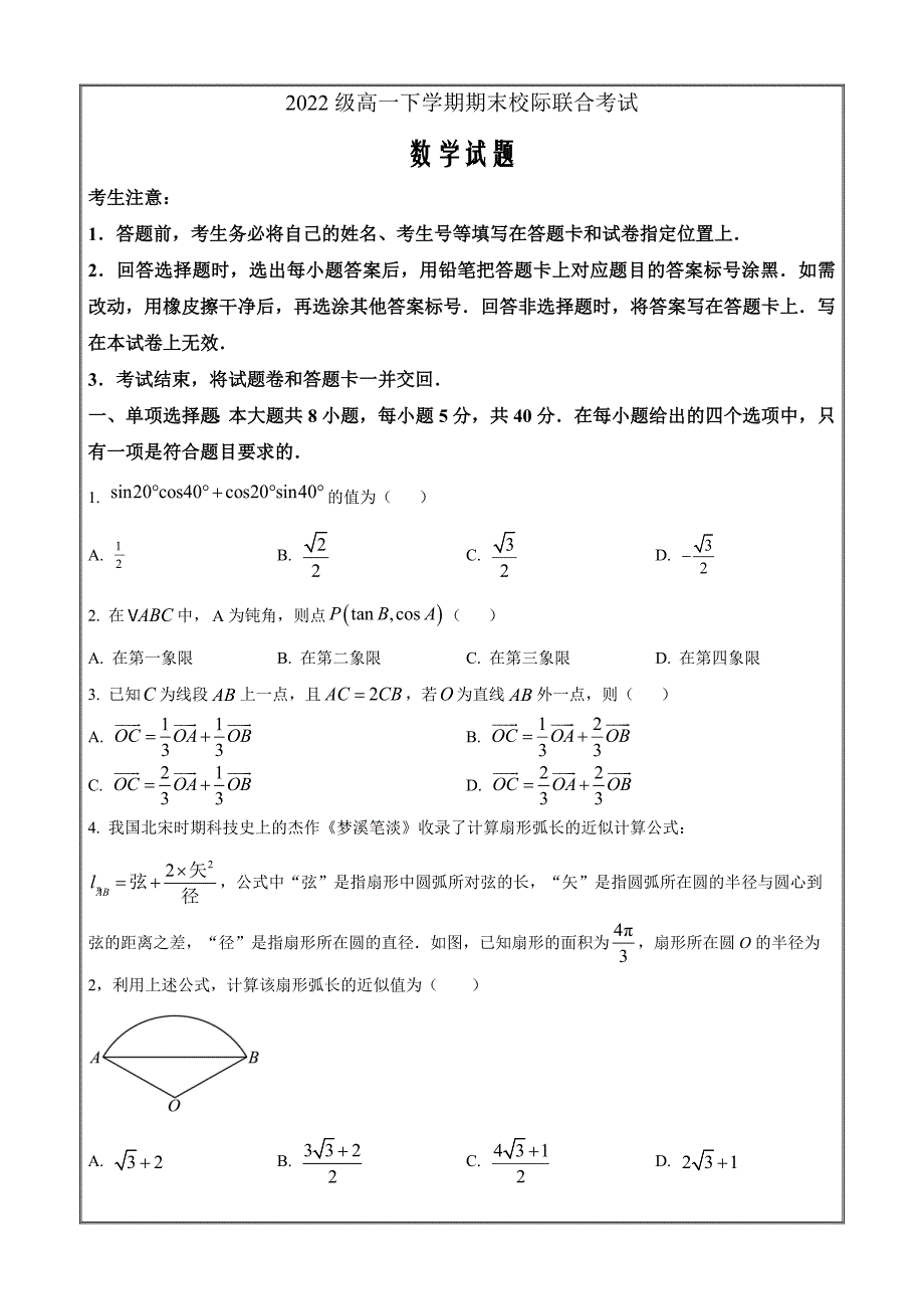 山东省日照市2022-2023学年高一下学期期末校际联合考试数学 Word版无答案_第1页