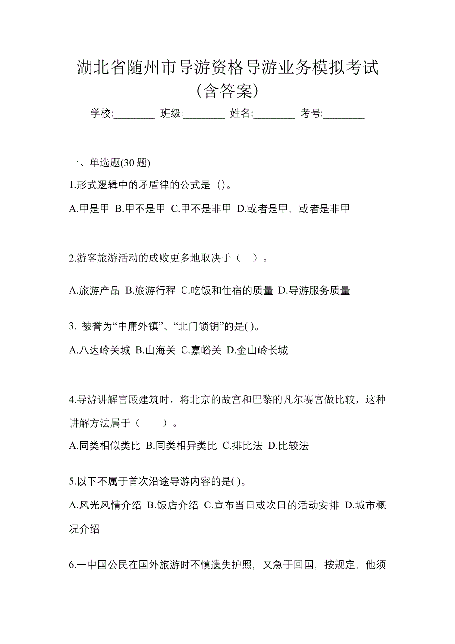 湖北省随州市导游资格导游业务模拟考试(含答案)_第1页