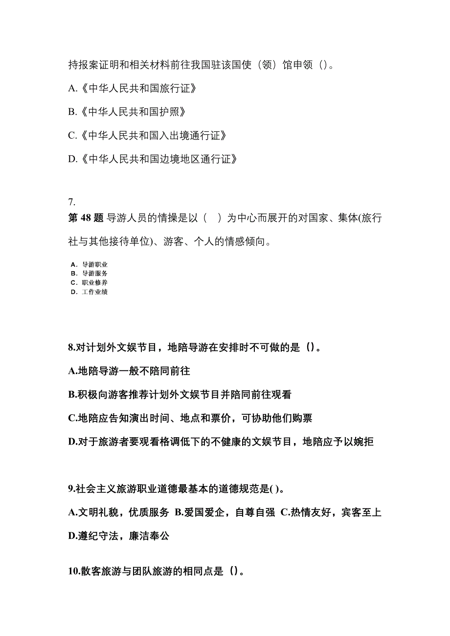 湖北省随州市导游资格导游业务模拟考试(含答案)_第2页