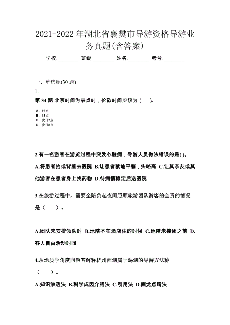 2021-2022年湖北省襄樊市导游资格导游业务真题(含答案)_第1页
