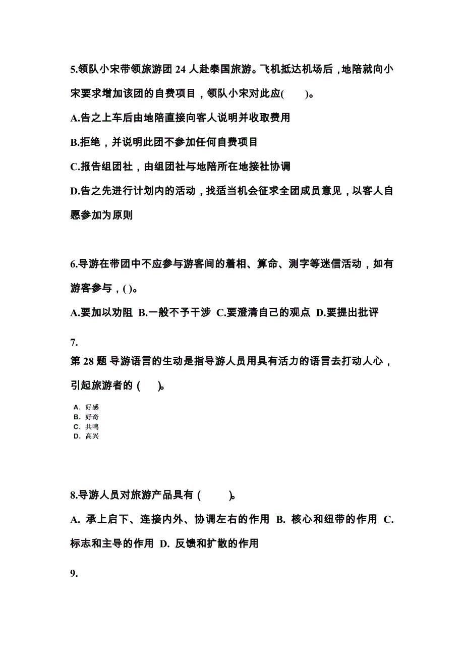 2021-2022年湖北省襄樊市导游资格导游业务真题(含答案)_第2页