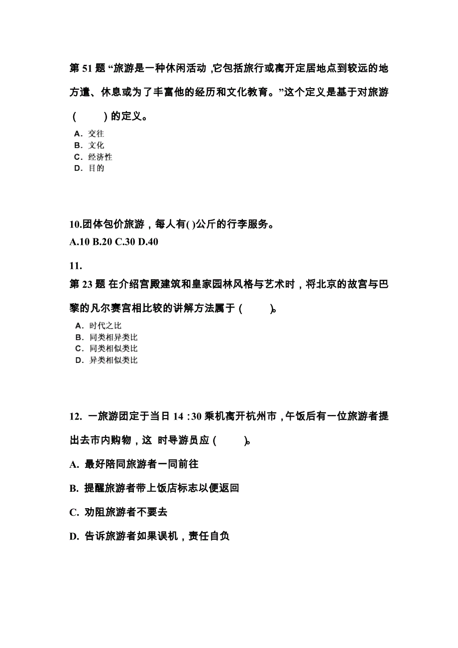 2021-2022年湖北省襄樊市导游资格导游业务真题(含答案)_第3页