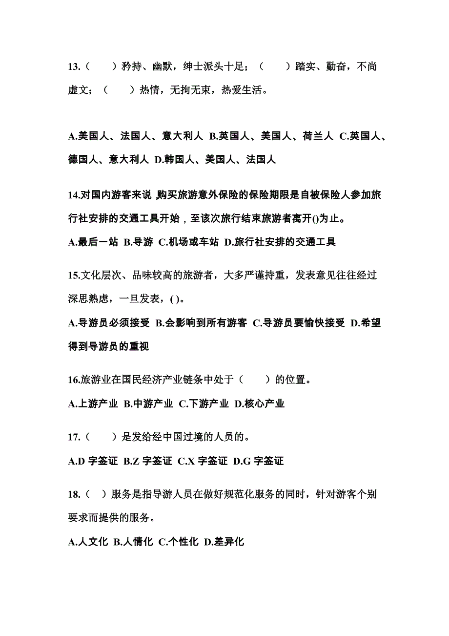 2021-2022年湖北省襄樊市导游资格导游业务真题(含答案)_第4页
