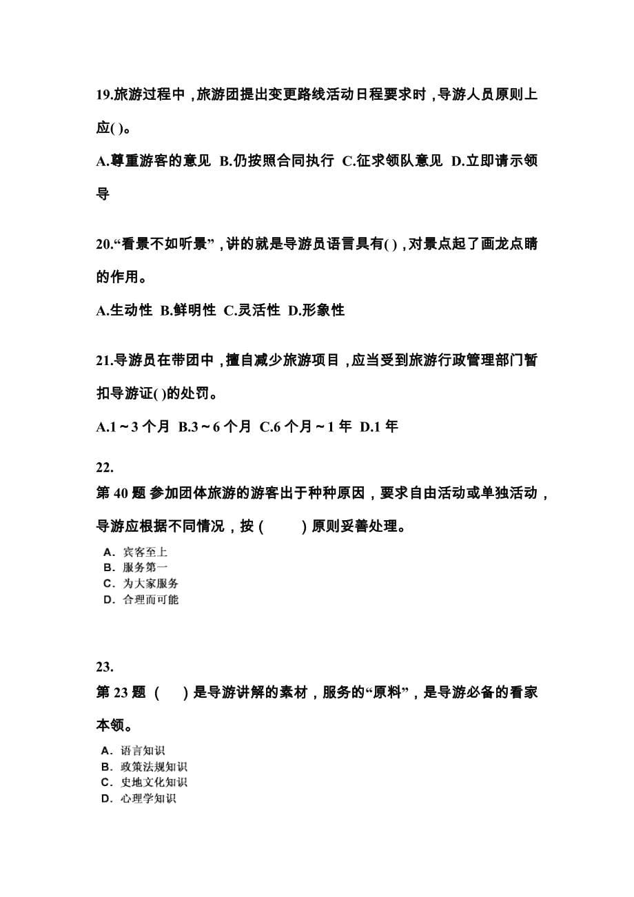 2021-2022年湖北省襄樊市导游资格导游业务真题(含答案)_第5页