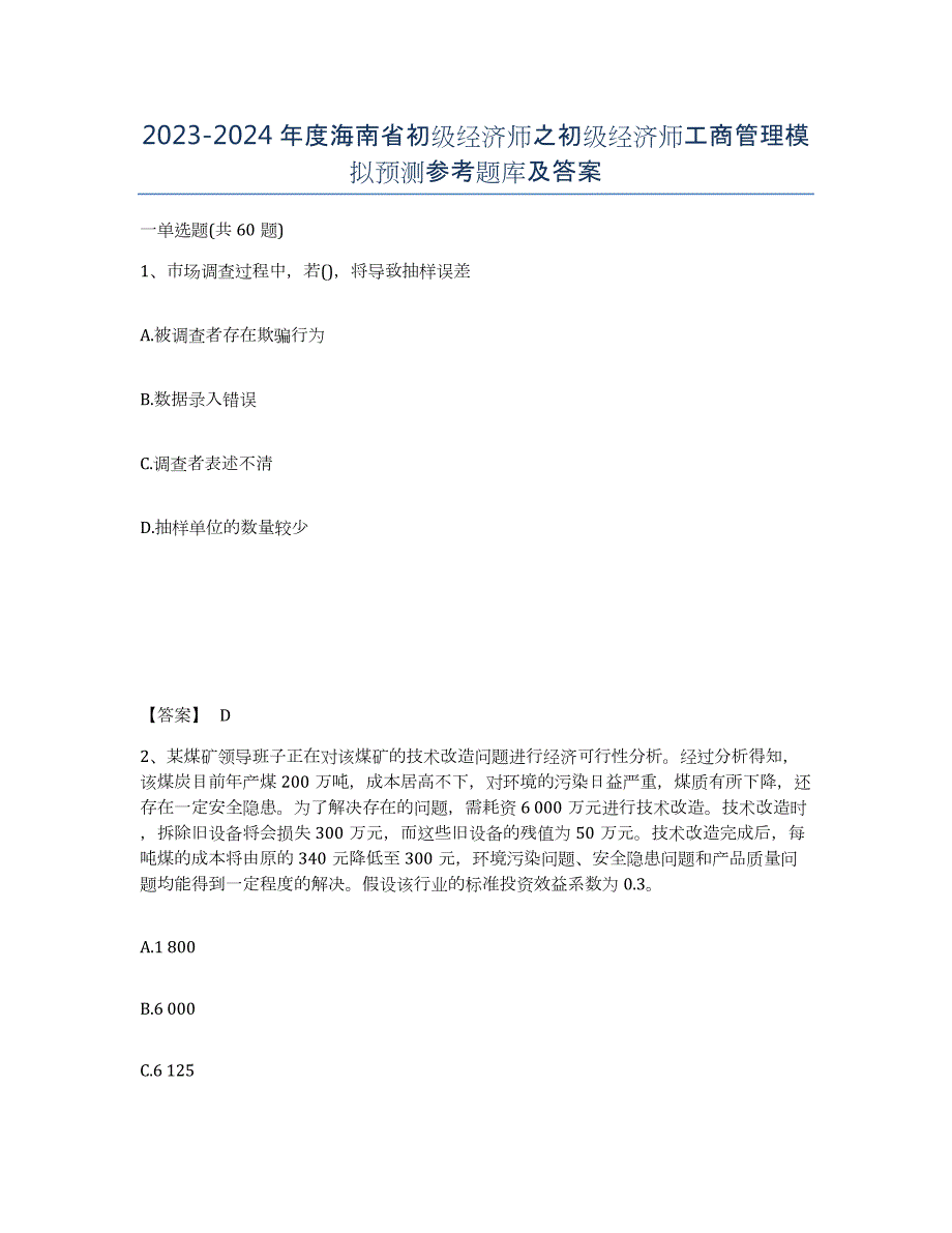 2023-2024年度海南省初级经济师之初级经济师工商管理模拟预测参考题库及答案_第1页