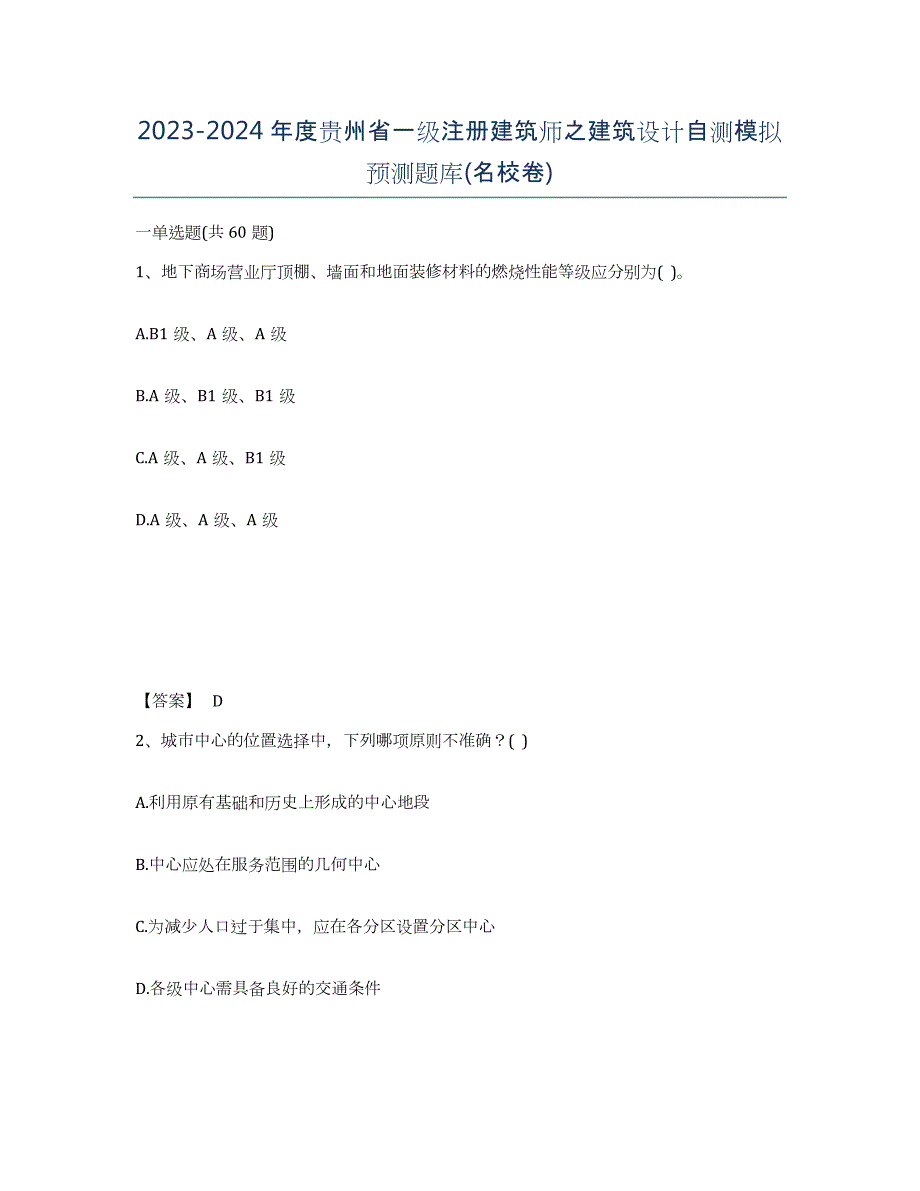 2023-2024年度贵州省一级注册建筑师之建筑设计自测模拟预测题库(名校卷)_第1页