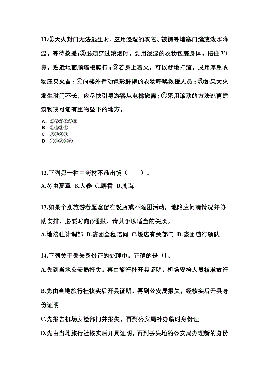 2021-2022年江苏省扬州市导游资格导游业务真题(含答案)_第3页