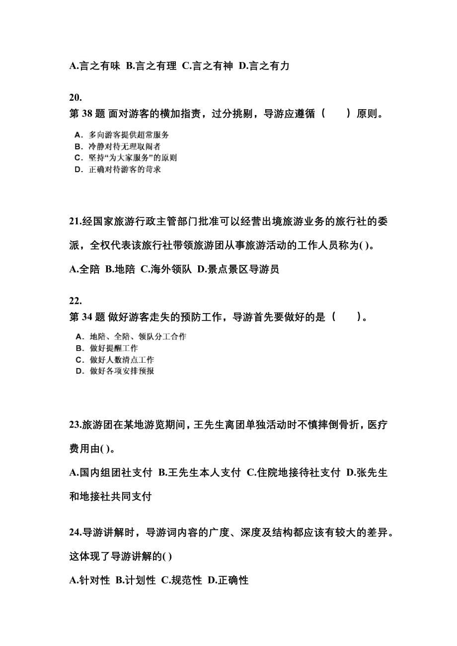 2021-2022年江苏省扬州市导游资格导游业务真题(含答案)_第5页