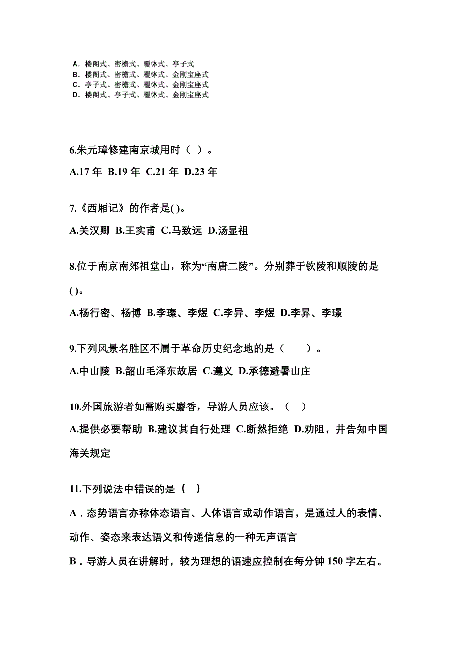 2022-2023年江苏省扬州市导游资格全国导游基础知识专项练习(含答案)_第2页