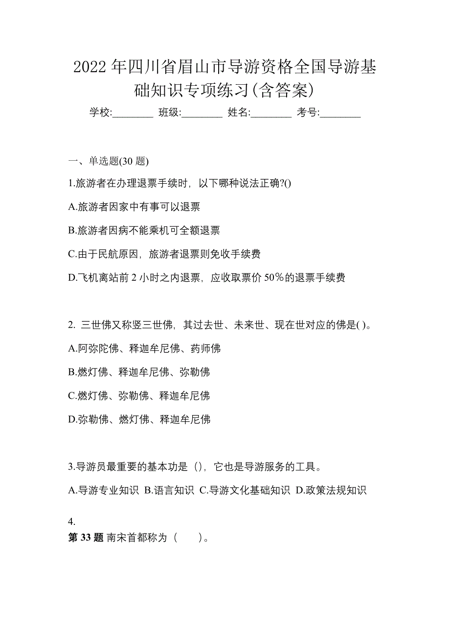 2022年四川省眉山市导游资格全国导游基础知识专项练习(含答案)_第1页