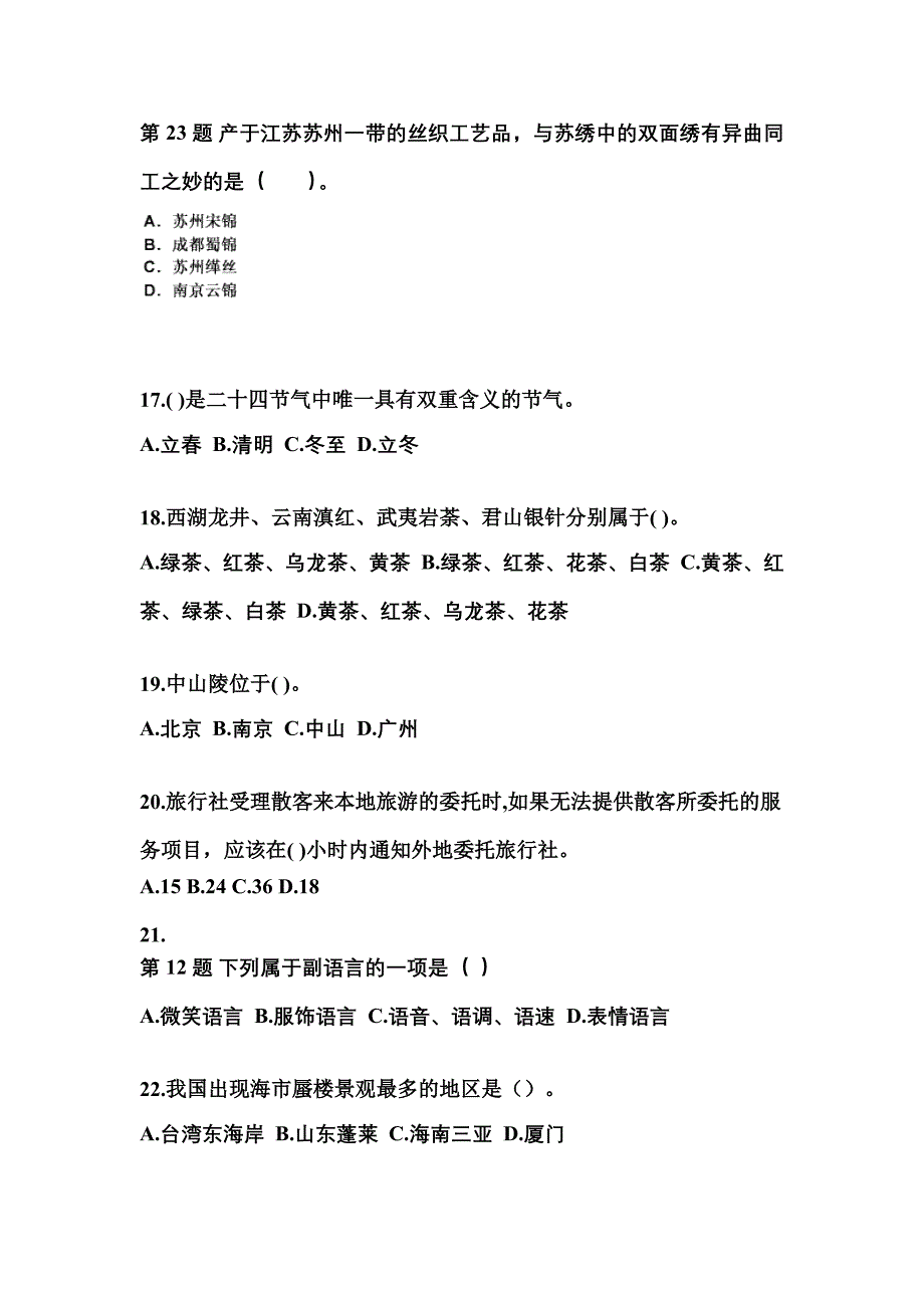 2022年四川省眉山市导游资格全国导游基础知识专项练习(含答案)_第4页