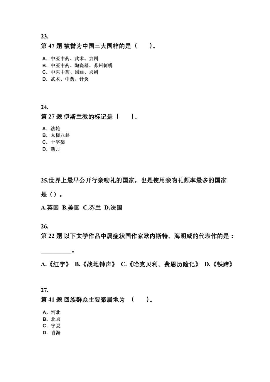 2022年四川省眉山市导游资格全国导游基础知识专项练习(含答案)_第5页