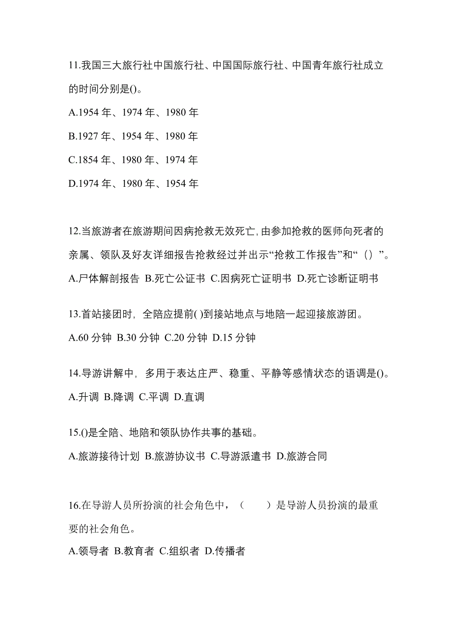 2022-2023年湖南省衡阳市导游资格导游业务模拟考试(含答案)_第3页