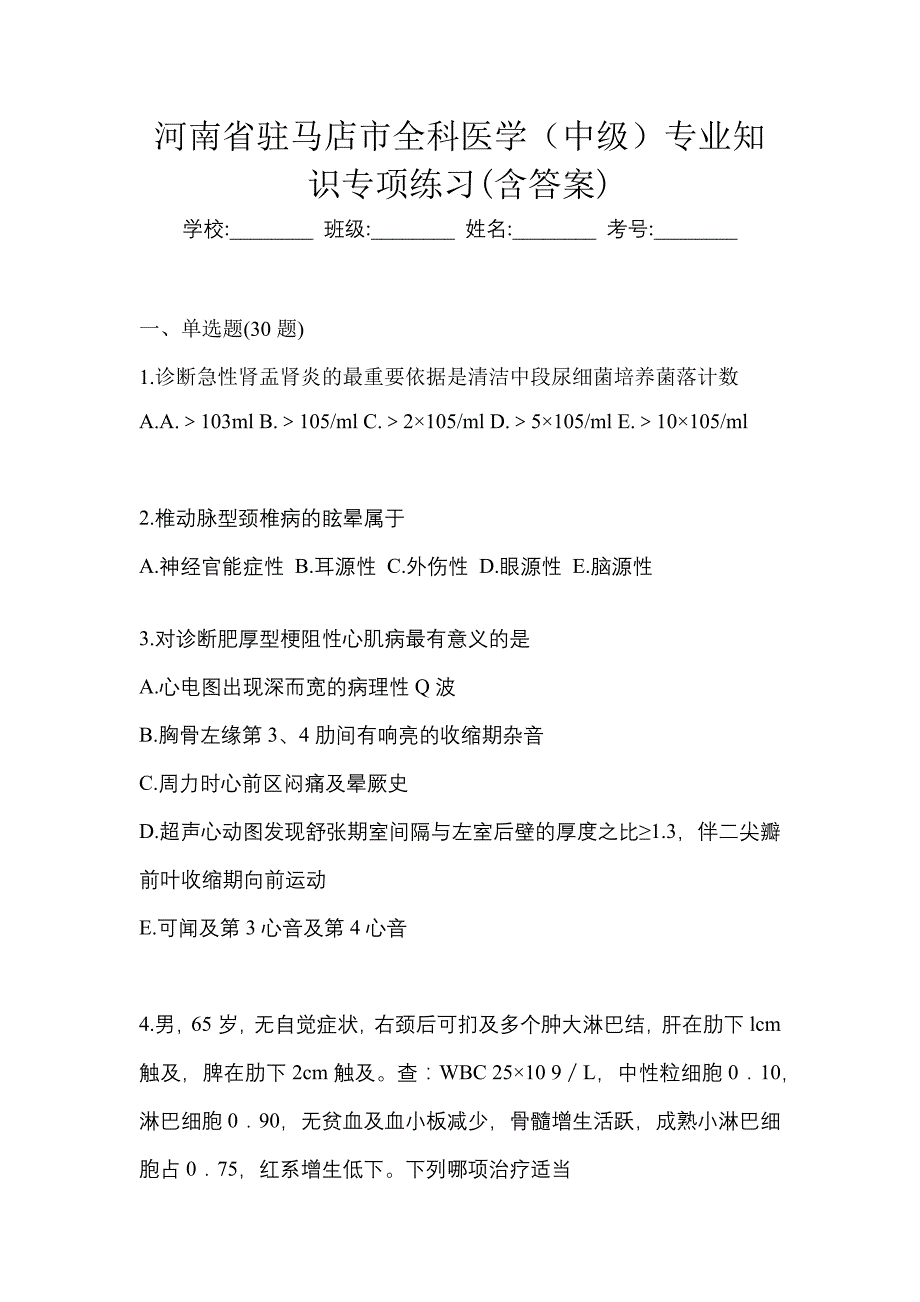 河南省驻马店市全科医学（中级）专业知识专项练习(含答案)_第1页