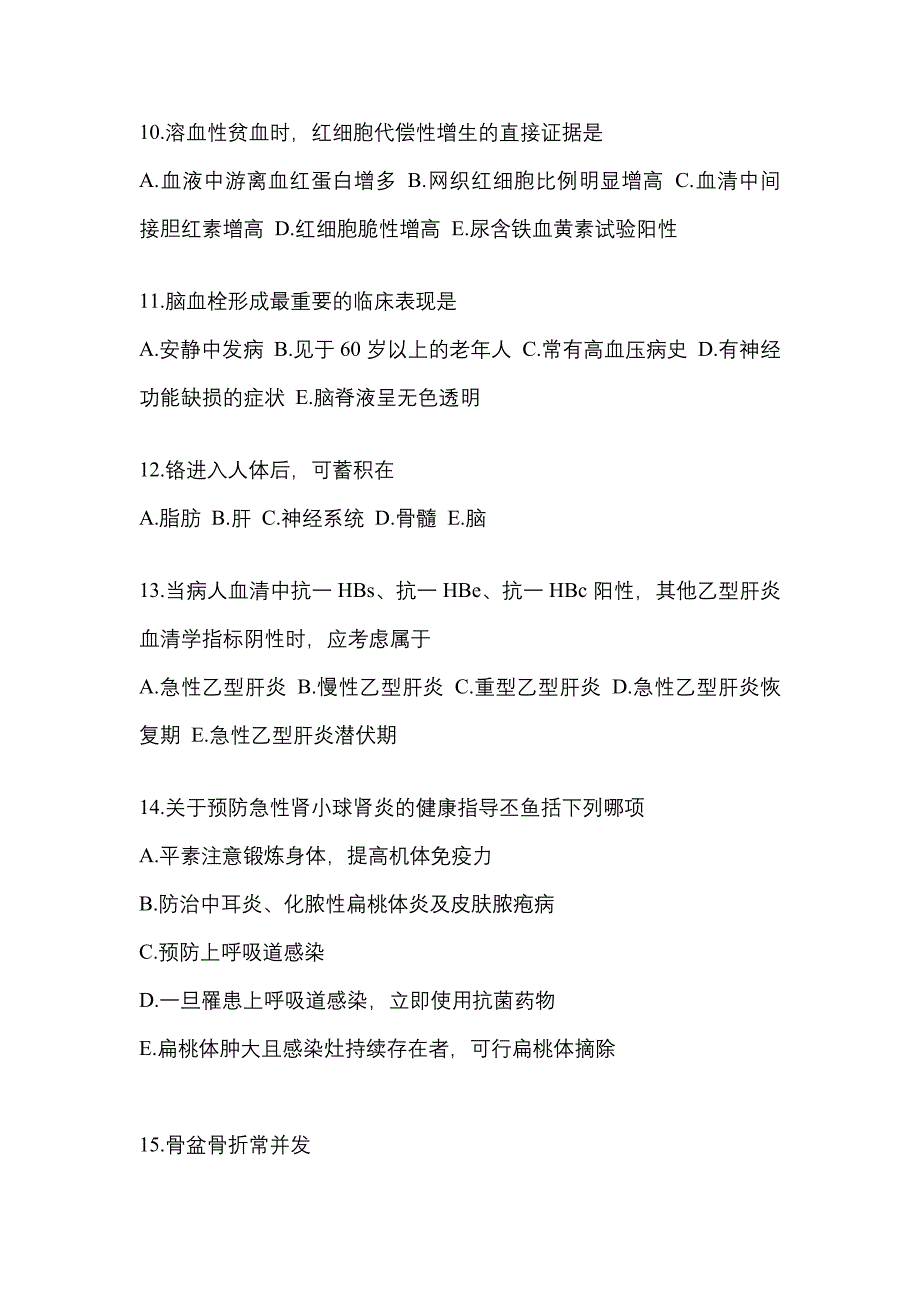 河南省驻马店市全科医学（中级）专业知识专项练习(含答案)_第3页