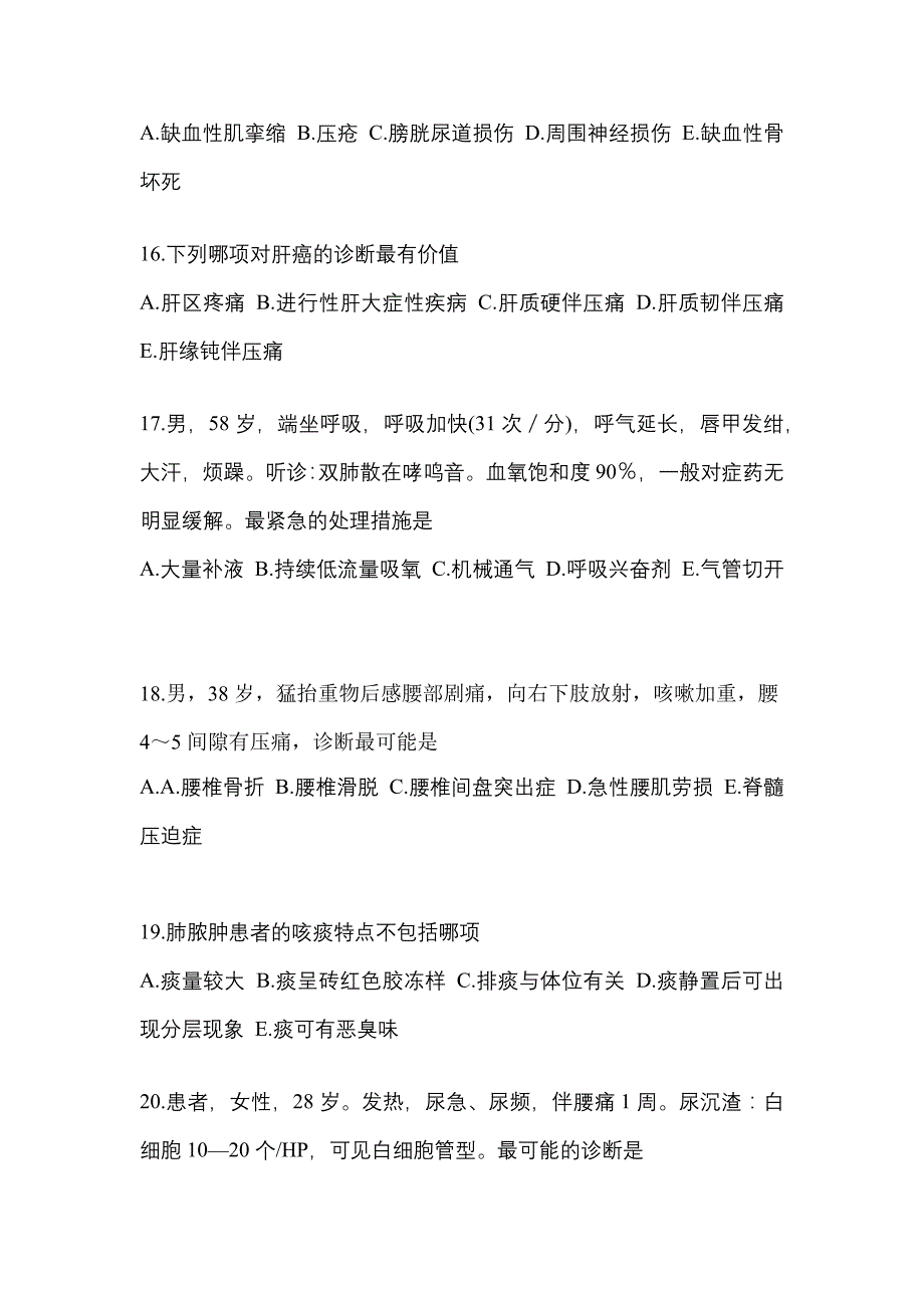 河南省驻马店市全科医学（中级）专业知识专项练习(含答案)_第4页