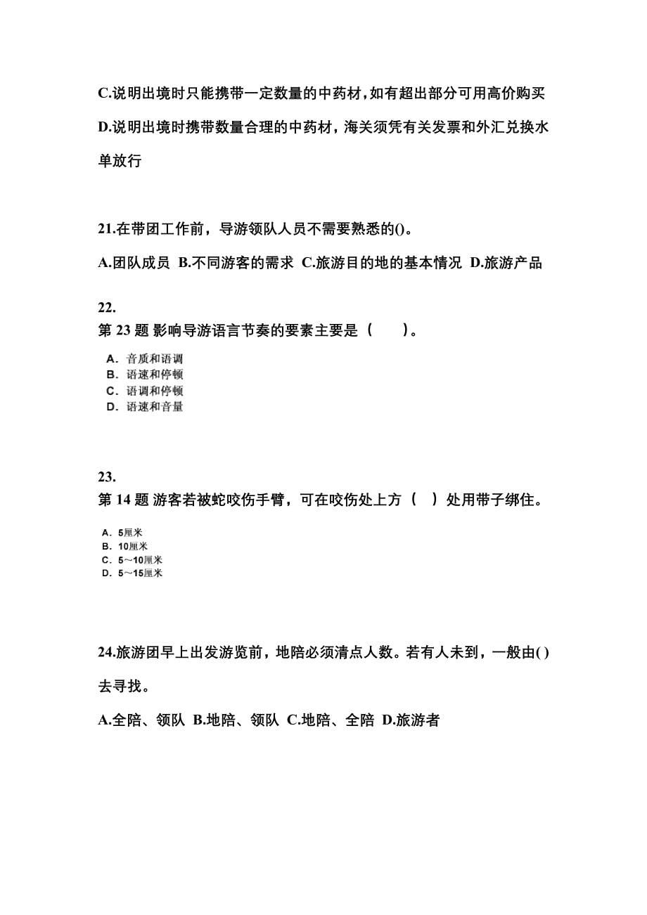 2021-2022年广东省佛山市导游资格导游业务重点汇总（含答案）_第5页