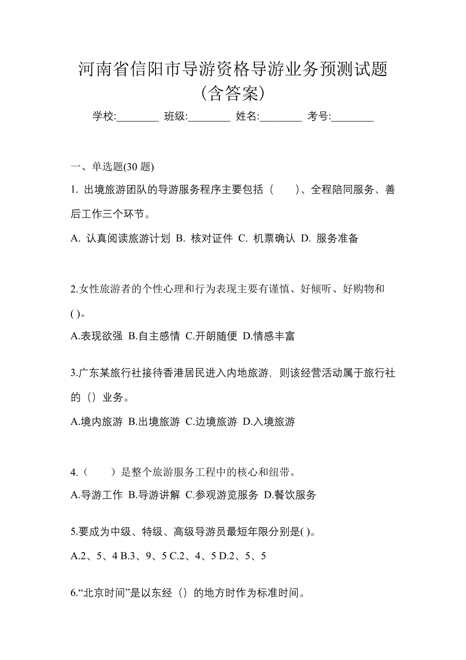 河南省信阳市导游资格导游业务预测试题(含答案)_第1页