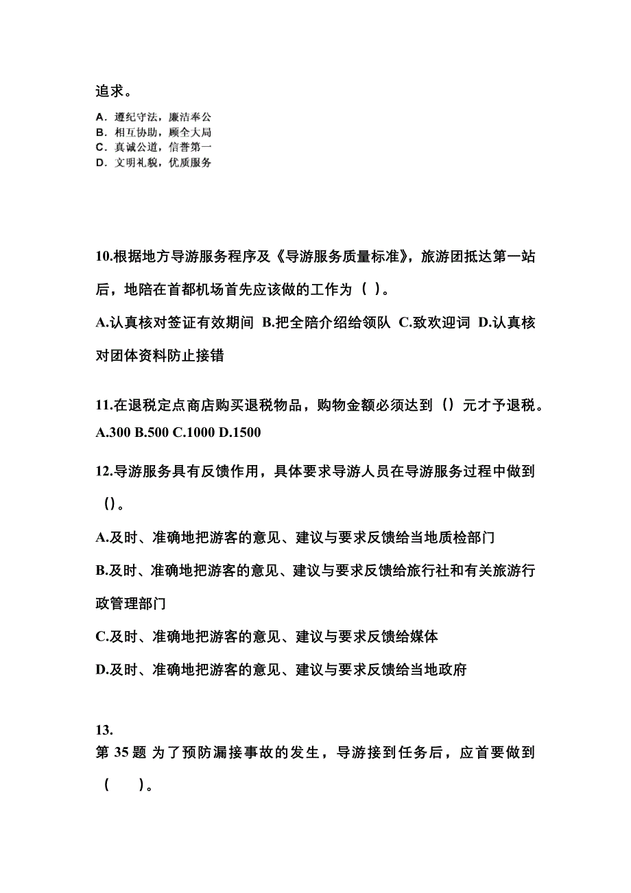 2022-2023年甘肃省张掖市导游资格导游业务真题(含答案)_第3页