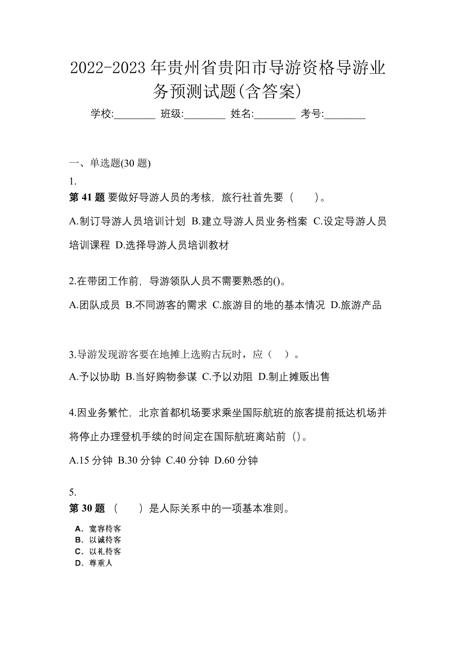 2022-2023年贵州省贵阳市导游资格导游业务预测试题(含答案)_第1页