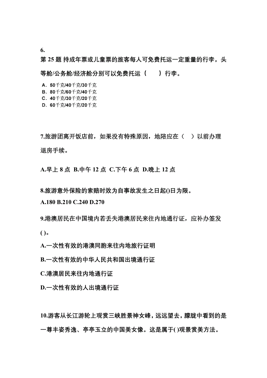 2022-2023年贵州省贵阳市导游资格导游业务预测试题(含答案)_第2页