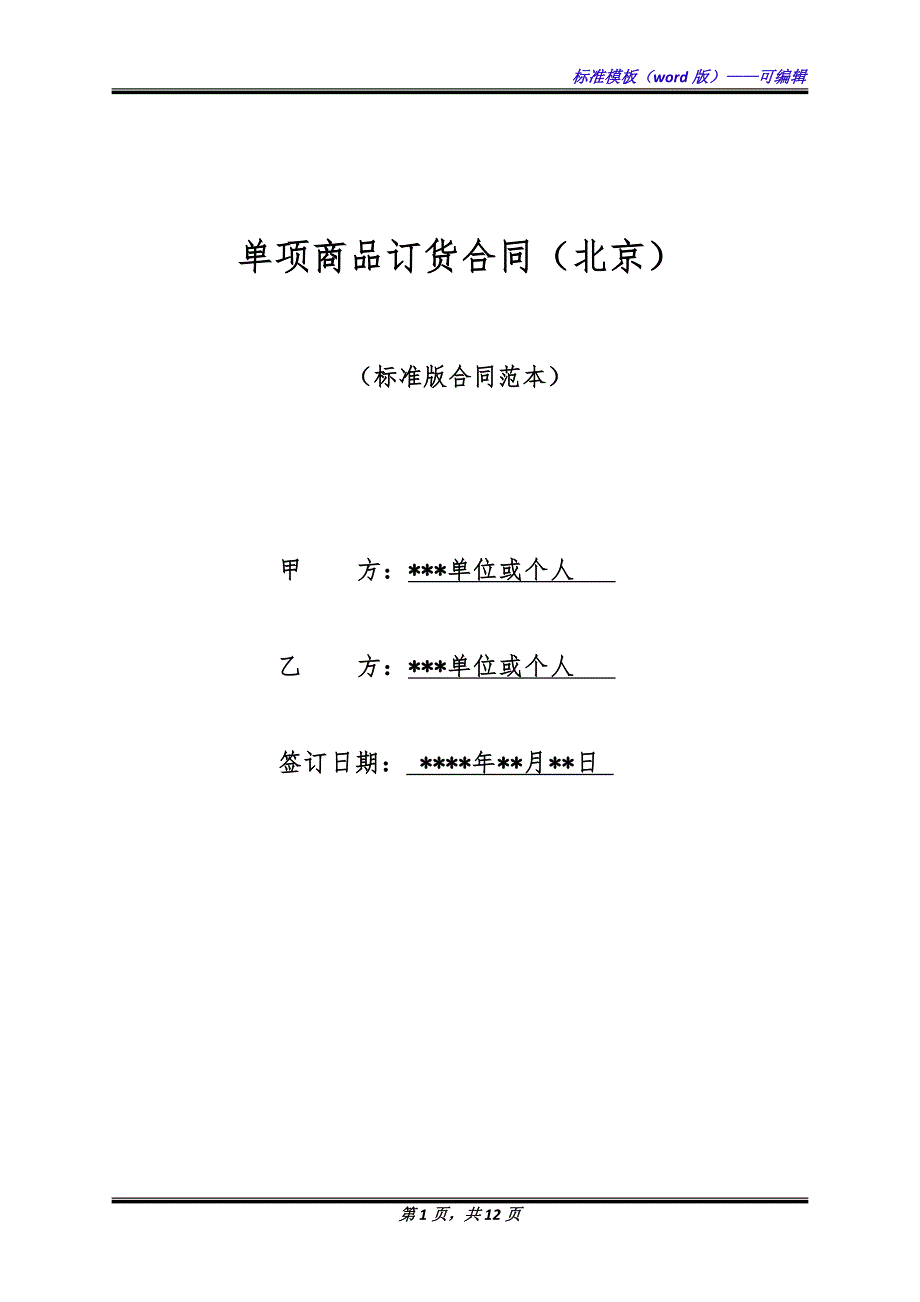单项商品订货合同（北京）（标准版）_第1页