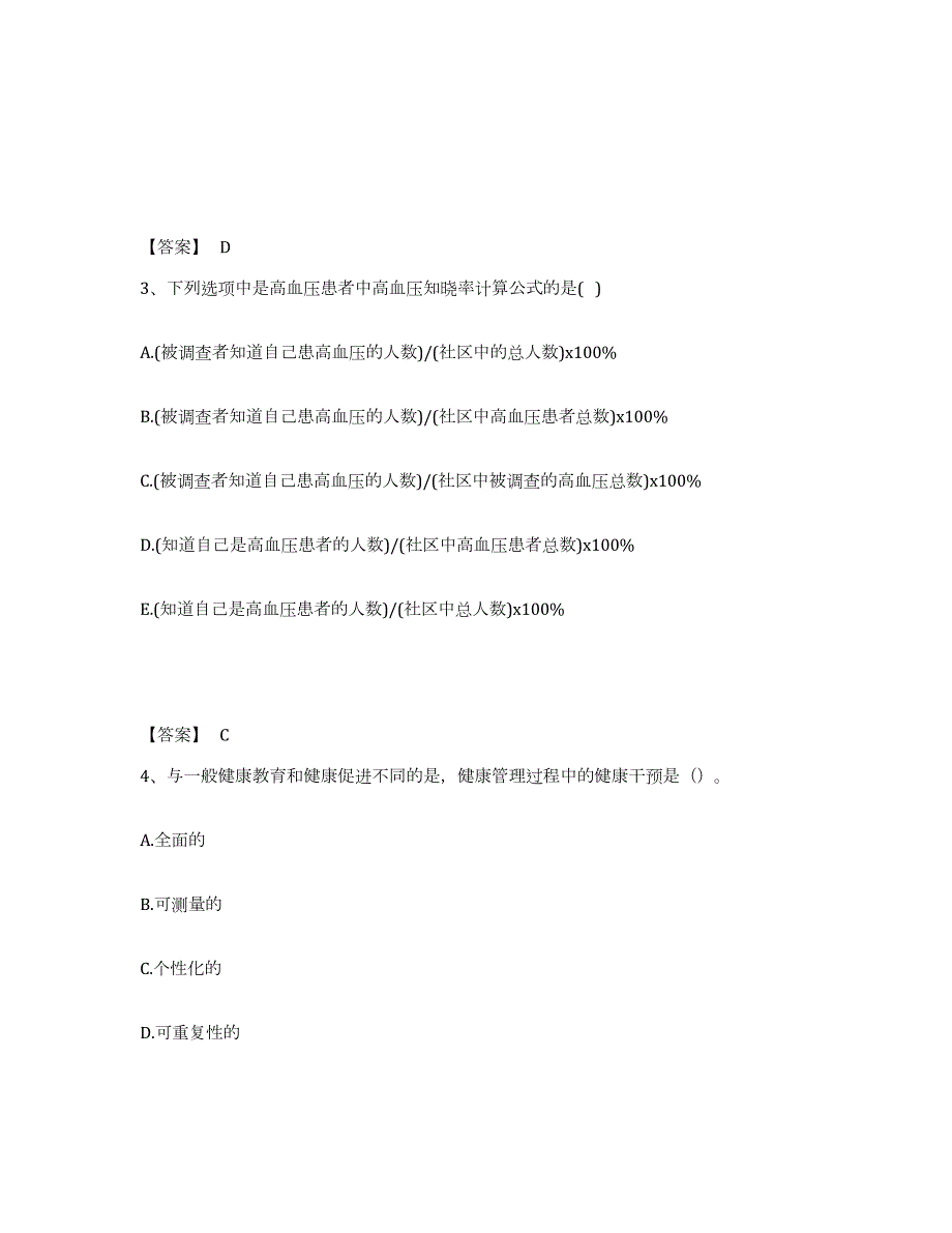 2023-2024年度海南省健康管理师之健康管理师三级试题及答案六_第2页