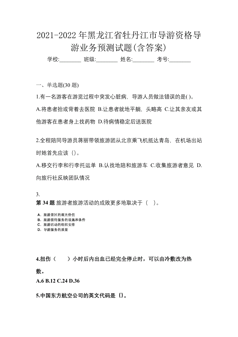 2021-2022年黑龙江省牡丹江市导游资格导游业务预测试题(含答案)_第1页