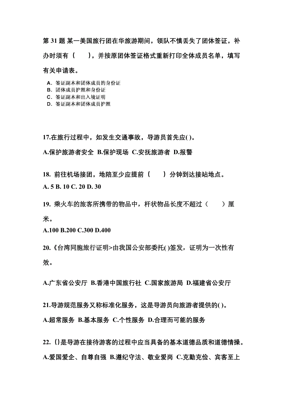 2021-2022年黑龙江省牡丹江市导游资格导游业务预测试题(含答案)_第4页