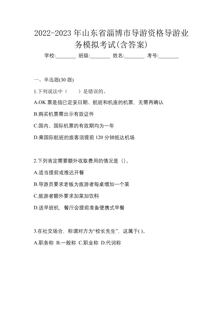 2022-2023年山东省淄博市导游资格导游业务模拟考试(含答案)_第1页