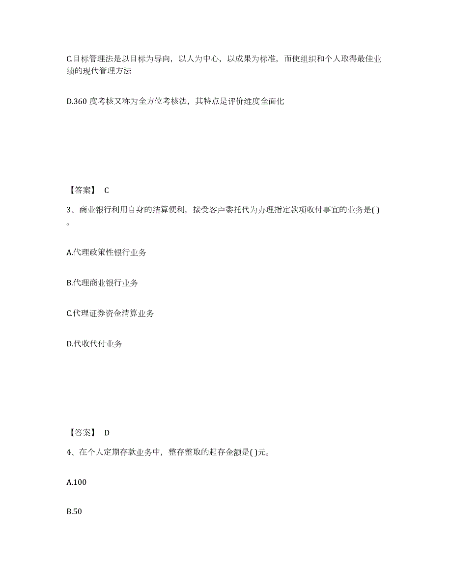 2023-2024年度甘肃省初级银行从业资格之初级银行管理全真模拟考试试卷B卷含答案_第2页