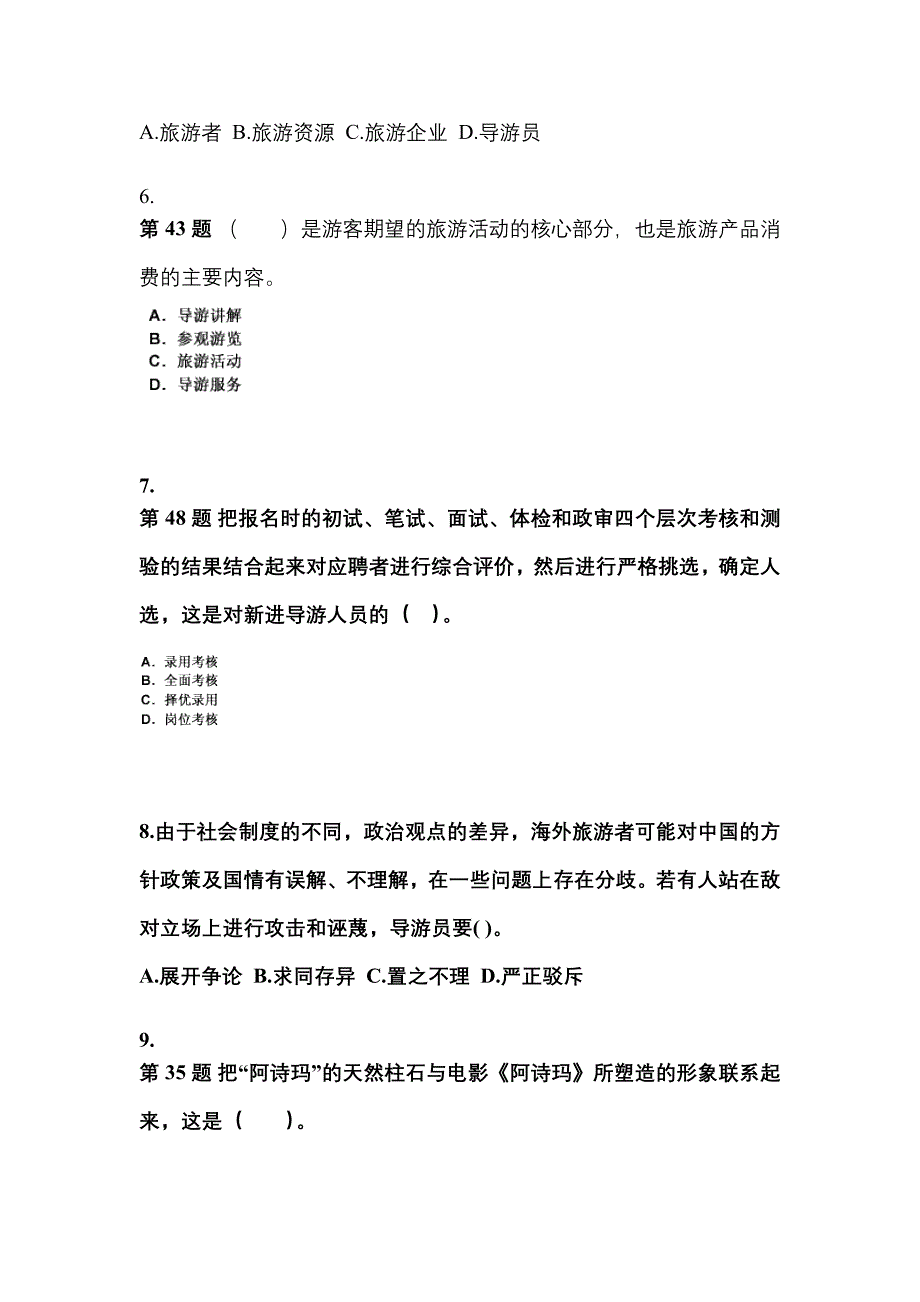 2021-2022年安徽省宿州市导游资格导游业务专项练习(含答案)_第2页