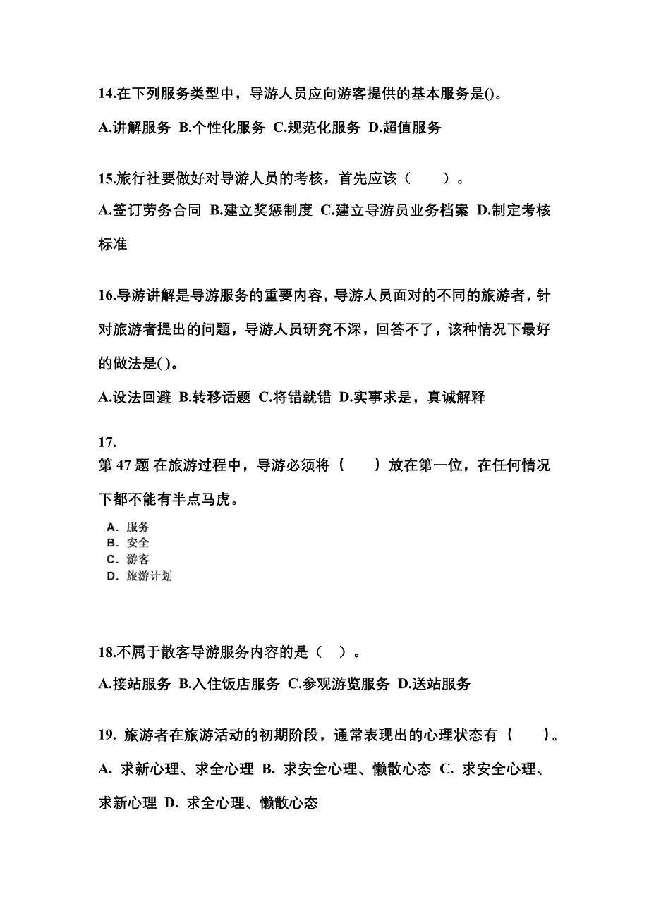 2021-2022年安徽省宿州市导游资格导游业务专项练习(含答案)_第4页