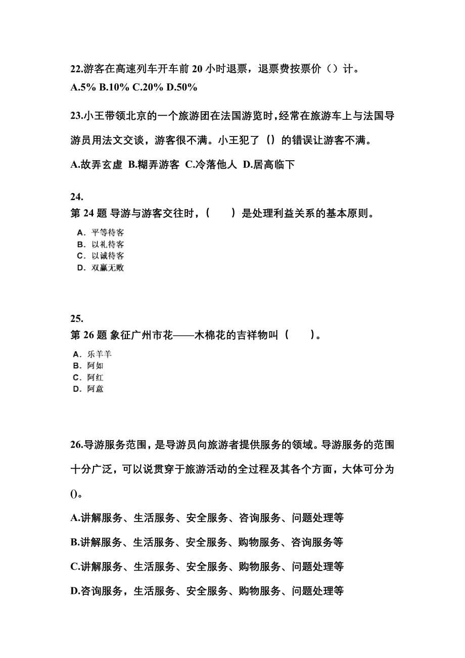 2021-2022年河北省沧州市导游资格导游业务专项练习(含答案)_第5页