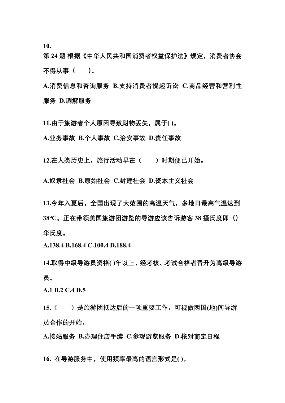 江西省上饶市导游资格导游业务重点汇总（含答案）_第3页